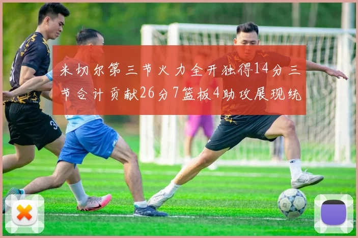 米切尔第三节火力全开独得14分三节合计贡献26分7篮板4助攻展现统治力