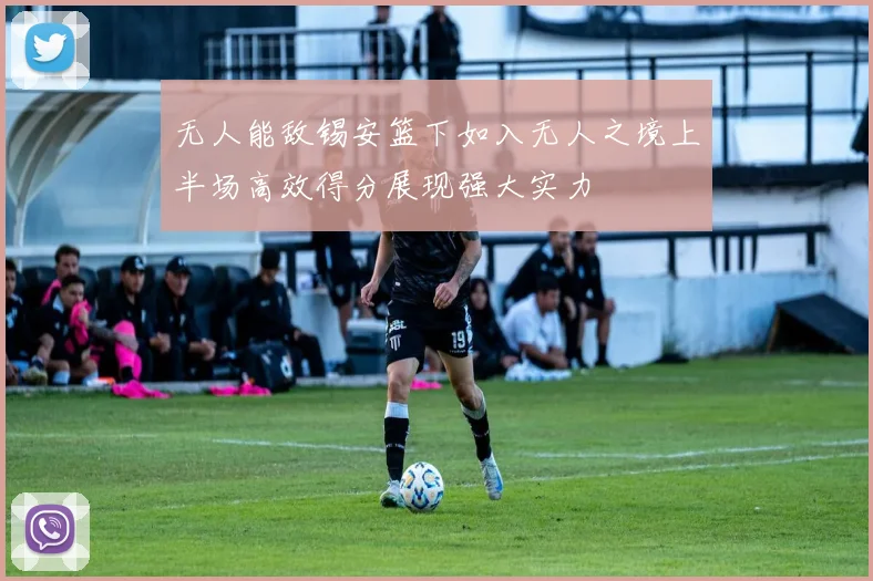 无人能敌锡安篮下如入无人之境上半场高效得分展现强大实力