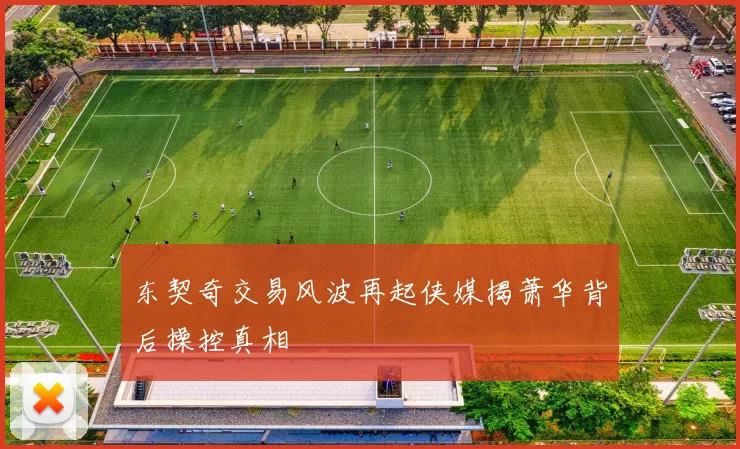 东契奇交易风波再起侠媒揭萧华背后操控真相