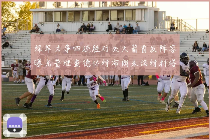 绿军力争四连胜对决火箭首发阵容曝光普理查德怀特布朗米诺特科塔齐上阵