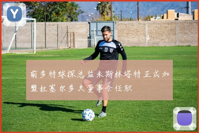 前多特球探总监米斯林塔特正式加盟杜塞尔多夫董事会任职