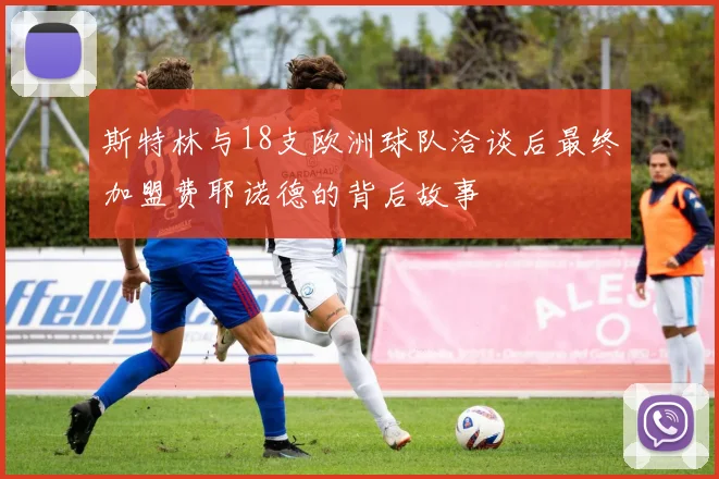 斯特林与18支欧洲球队洽谈后最终加盟费耶诺德的背后故事