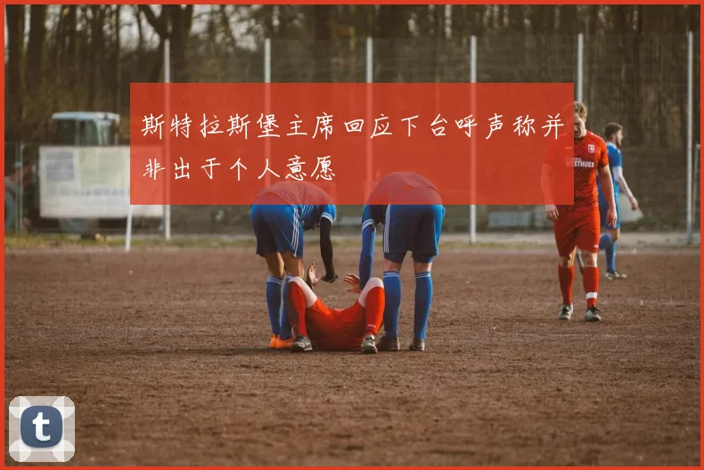 斯特拉斯堡主席回应下台呼声称并非出于个人意愿