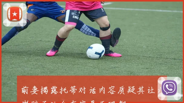 前妻揭露托蒂对话内容质疑其让六岁孩子独自在家是否理智